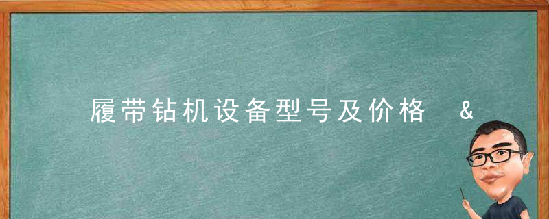 履带钻机设备型号及价格 &amp;#8211; 履带勘探钻机